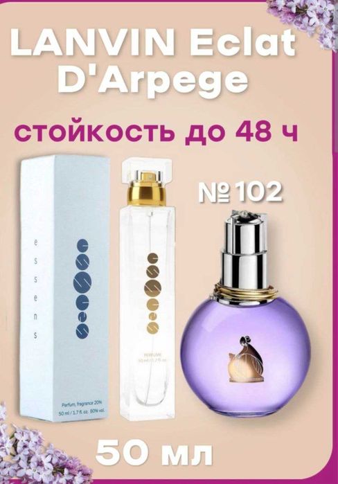 Парфюм ESSENS №102 аналог Lanvin Eclat D'Arpege 50 мл