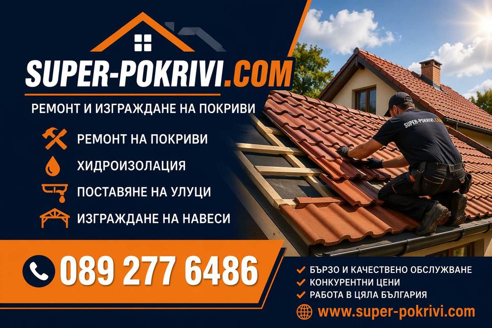 Покривни услуги,цялостно изграждане на покриви