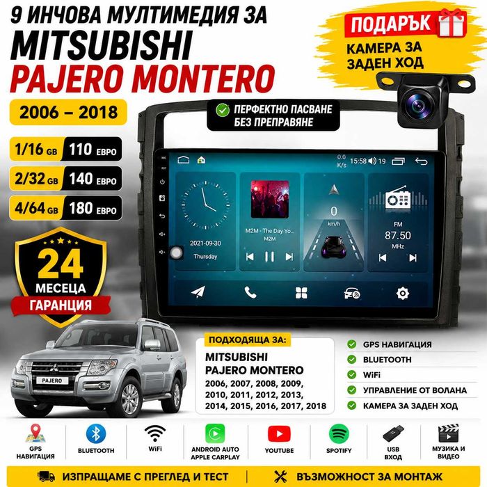 9 инчова мултимедия за Mitsubishi Pajero Montero 2006-2018 + Подарък камера MI20
