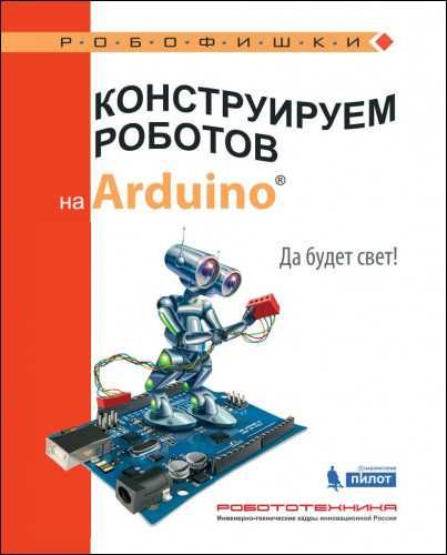 Инструкции к LEGO WeDo 2.0, Mindstorms Ev3, Arduino и др.