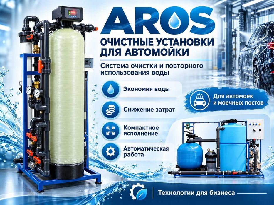 Система очистки оборотной воды, для автомоек, промышленных предприятий