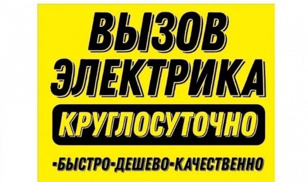 Электрик 24/7 опыт + аккуратность