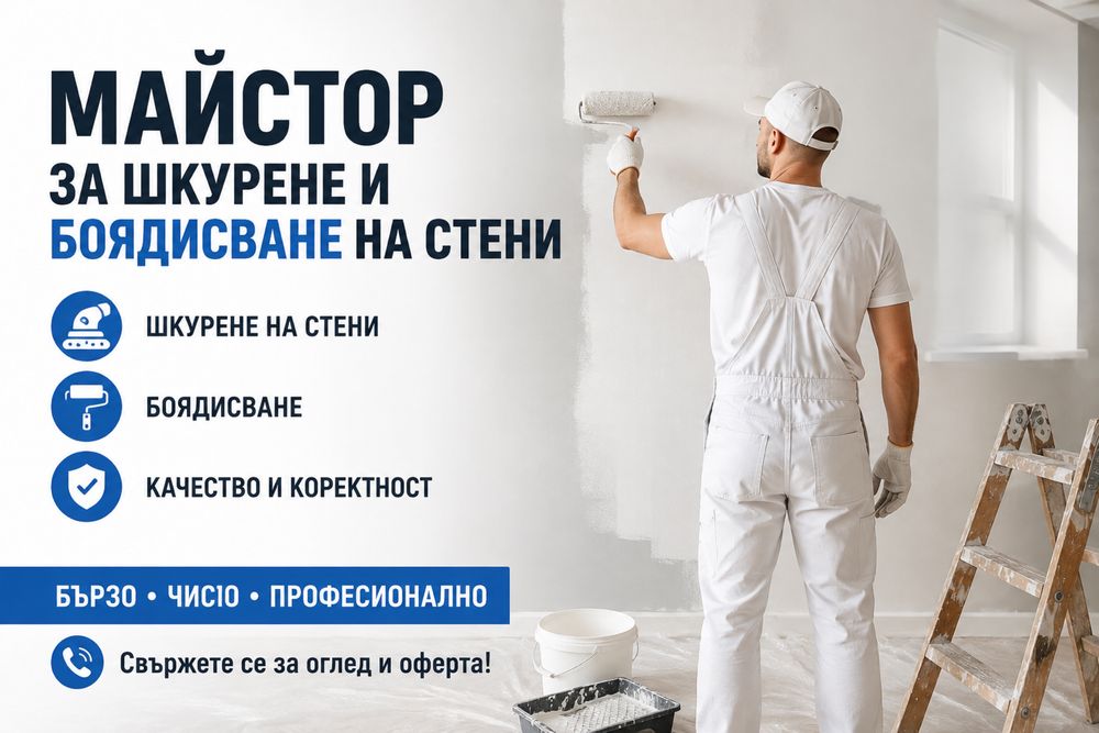 Шкурене и боядисване на стени