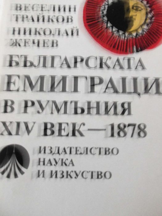 Българската емиграция в Румъния. Истини и загадки на археологията.
