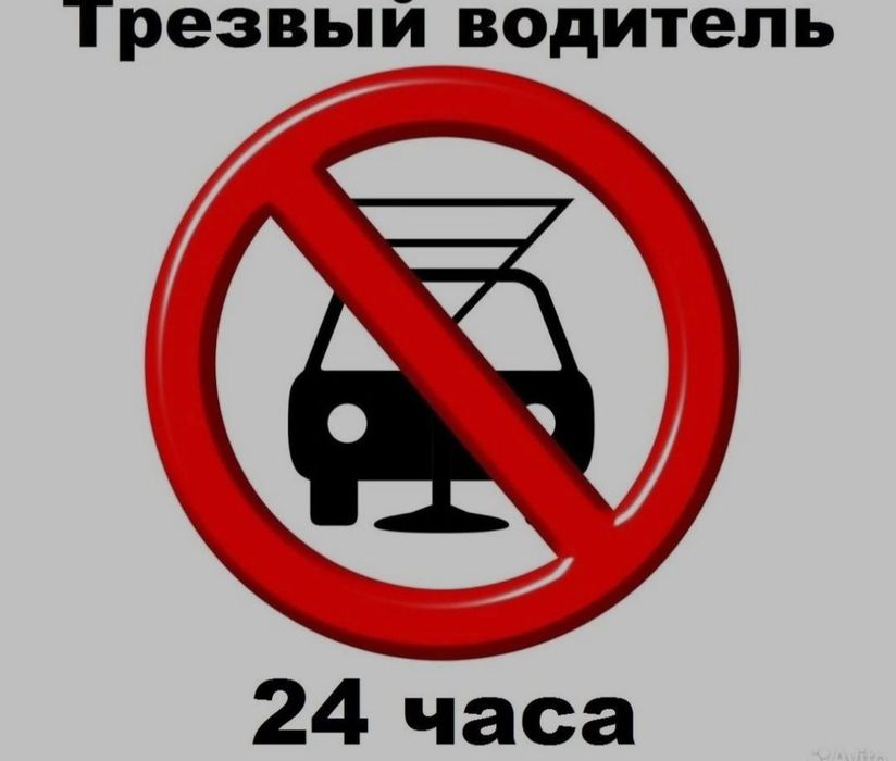 Водитель трезвый по городу