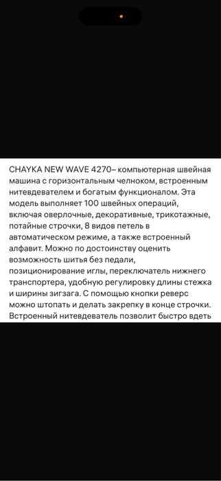 Швейная машинка Chayka New Wave 4270