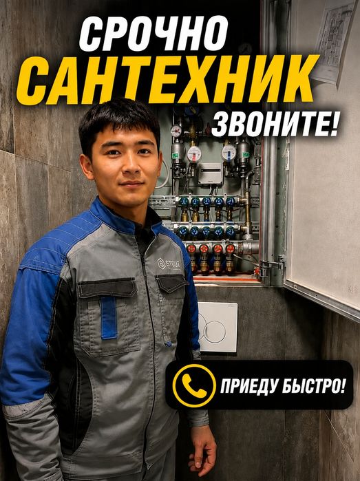 Услуги сантехника Астана 24/7 — срочный выезд