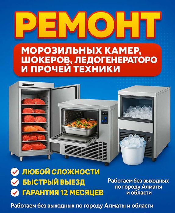 Ремонт Холодильников, Ледогенераторов,  Кондиционеров Алматы