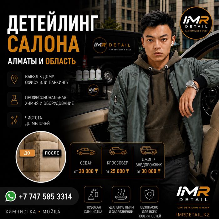 Дитейлинг химчистка
