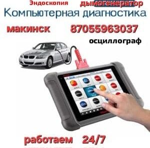 Автоподбор,компьютерная,диагностика,эндоскапия проверка дымогенераторо