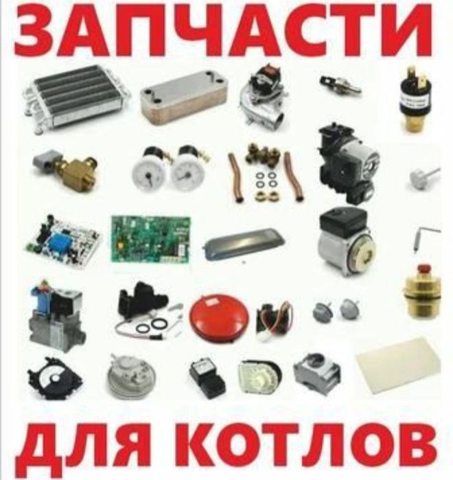 Запчасти для 2Х контурный котла