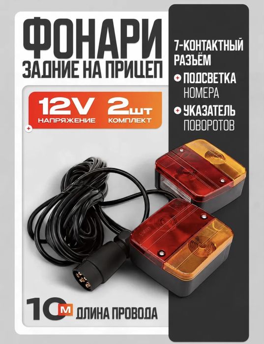 Фонари на прицеп проводные 10 м.
