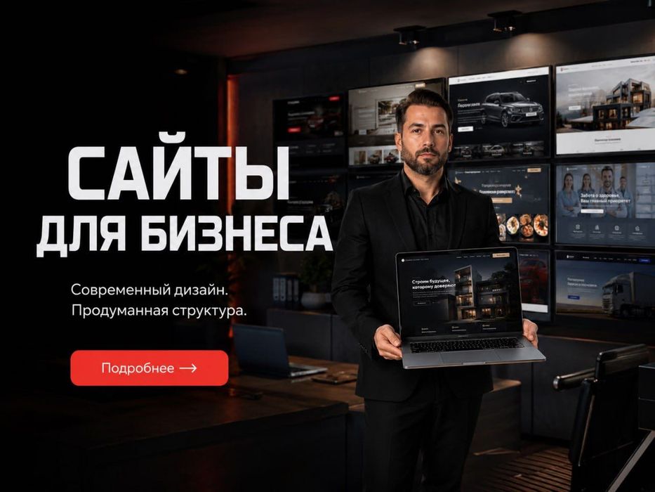 Создание сайтов для вашего бизнеса