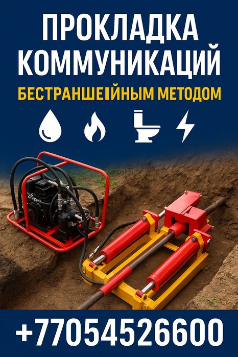 Услуги крота прокол