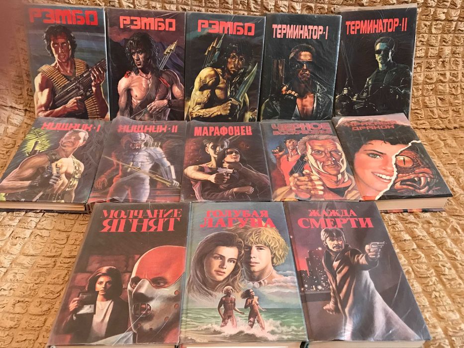 Серия книг - Рэмбо, Терминатор, Хищник и др.
