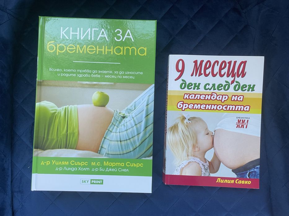 Книги за бременната, бременността и развитие на бебето