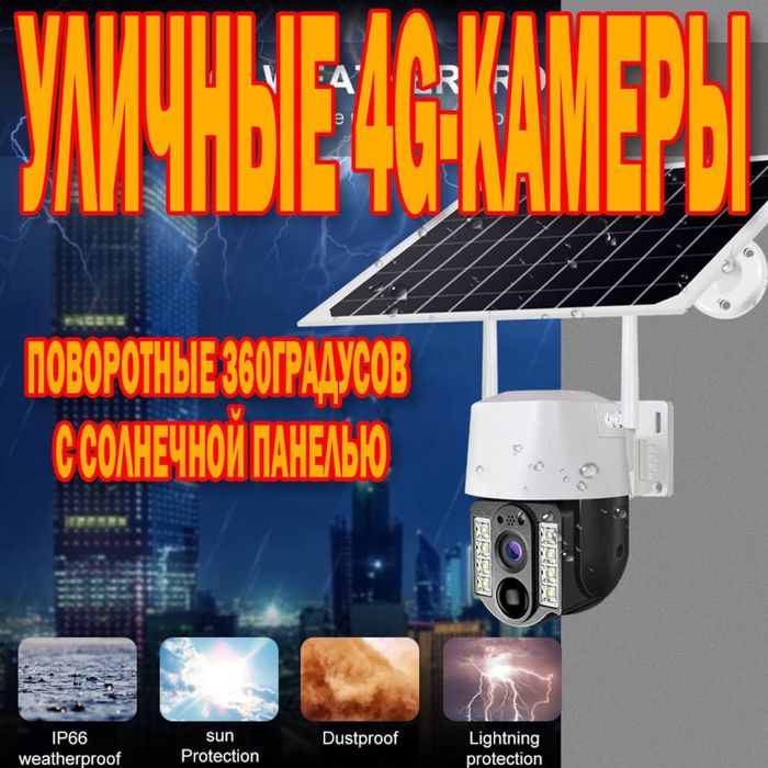 Камера с солнечной панелью 4MP 360 градусов герметичная