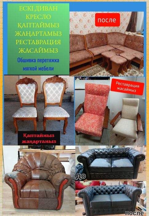 Диван қаптаймыз жаңартамыз