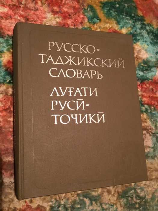 Книги русско таджикский. Руско таджикский словар. Словарь русско таджикский. Русское тажикски словарь. Словарь русско таджикский словарь.