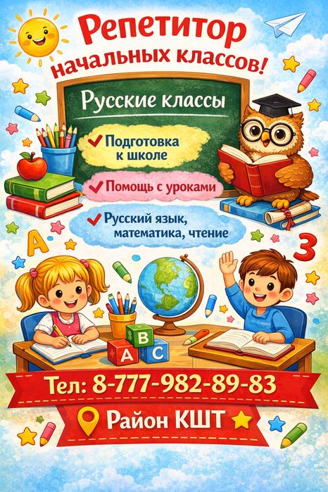 Репетитор начальных классов