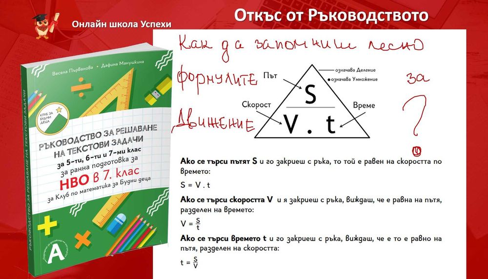 Ръководство за решаване на текстови задачи, за 5, 6 и 7 клас, НВО 7 кл