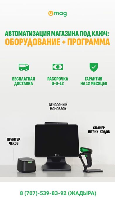 Умаг Программа umag автоматизация Моноблок сканер принтер чеков весы