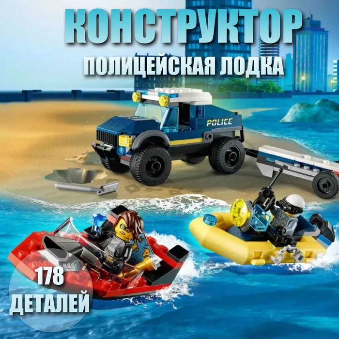 Конструктор Сити  Полицейская лодка 178 деталей