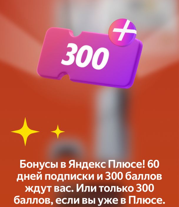60 дней бесп подписки +300баллов