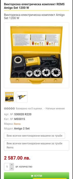 REMS Amigo - Електрическа винтонарезка