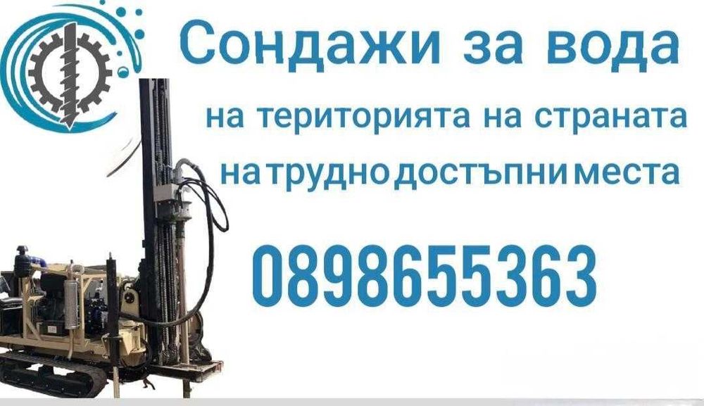 Сондажи за вода в цялата страна