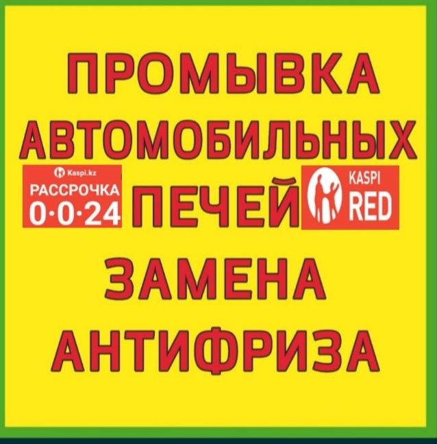 Сто Промывка Печек замена радиаторов системы охлаждения  ремонт печек