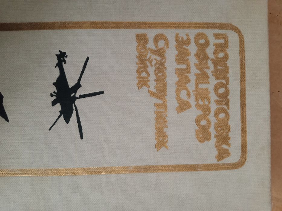 Книга для военных!