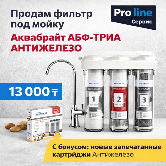 Продам фильтр под мойку Аквабрайт АБФ-ТРИА Антижелезо