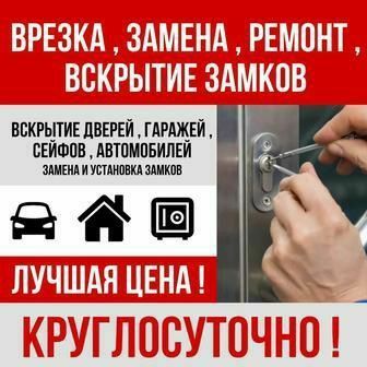 Вскрытие замков.Вскрытие авто.Открыть дверь.Изготовление авто ключей