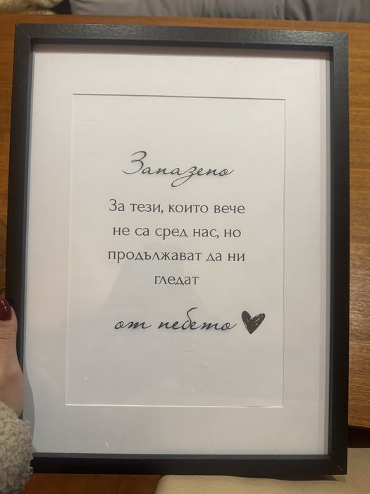 Табела “Запазено”