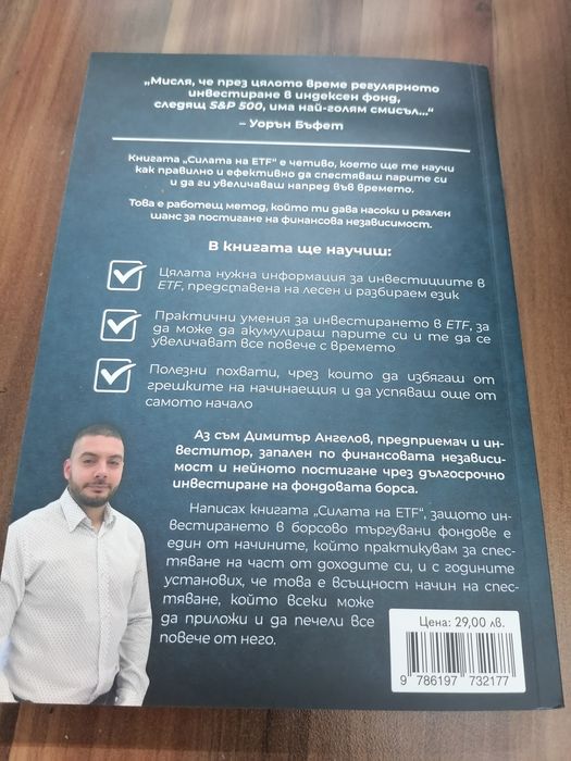 Силата на ETF - книга за инвестиране