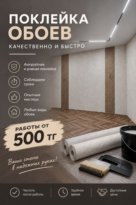 Поклейка обоев от 500 тг