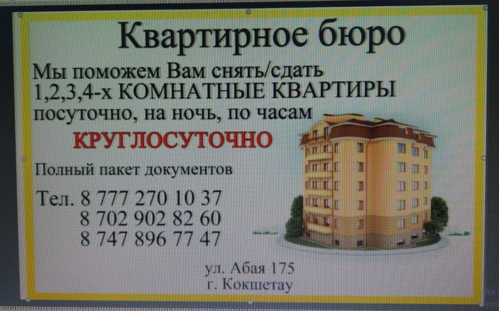 Посуточно квартир в городе Кокшетау