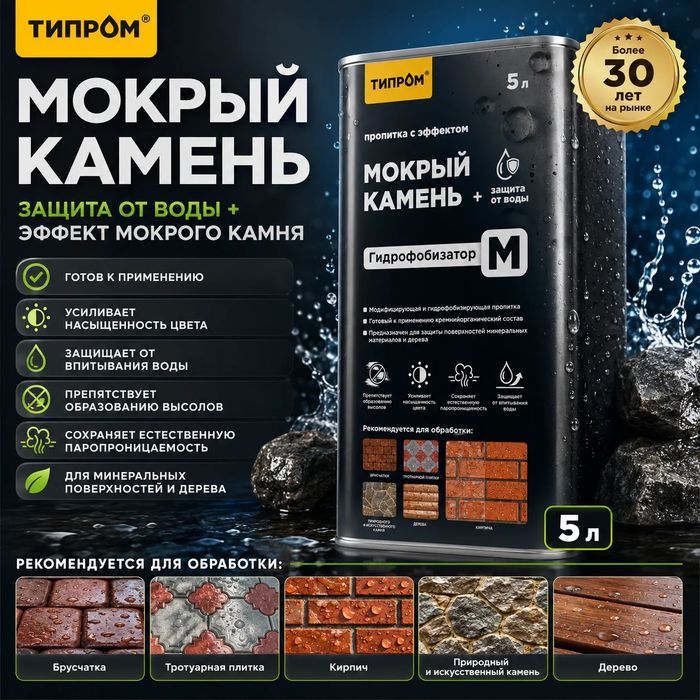Типром М гидрофобизатор мокрый эффект