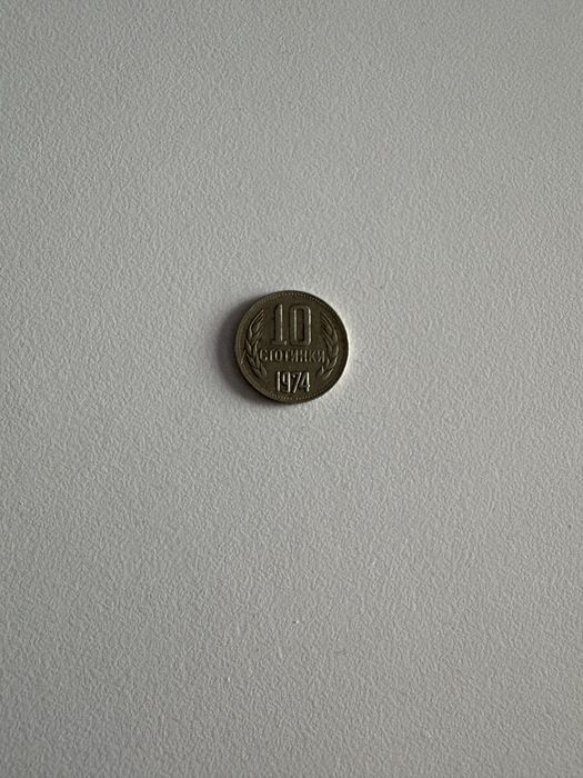 Стара монета - 10 ст. 1974 година