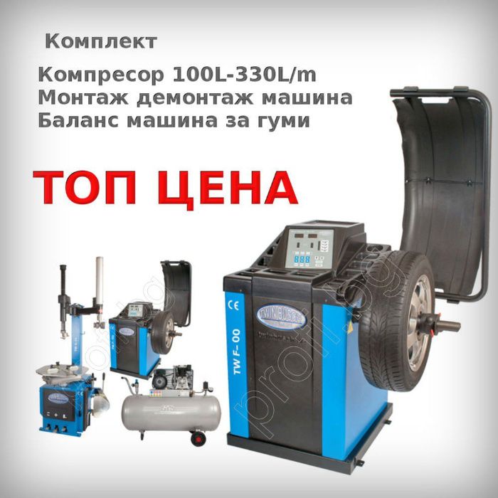 Баланс машина за гуми, монтаж-демонтаж машина и компресор 100л. комп