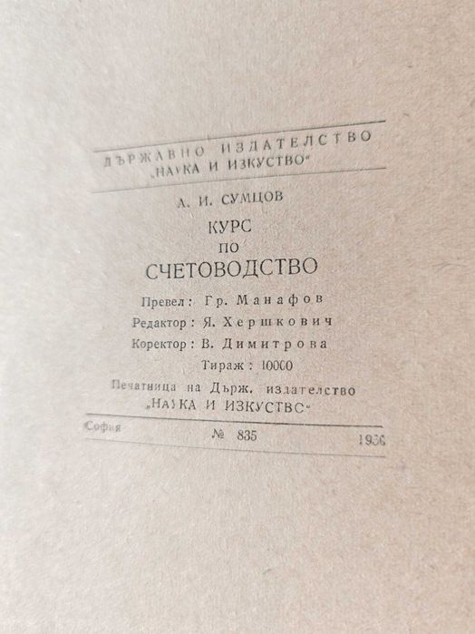 Антикварна Книга Курс по Счетоводство 1950 г от А.И.Сумцов
