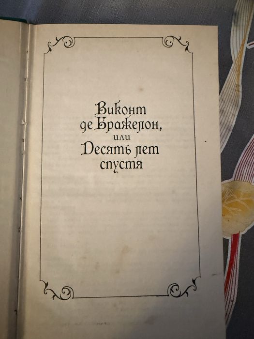 Дюма собрание сочинений 14 книг