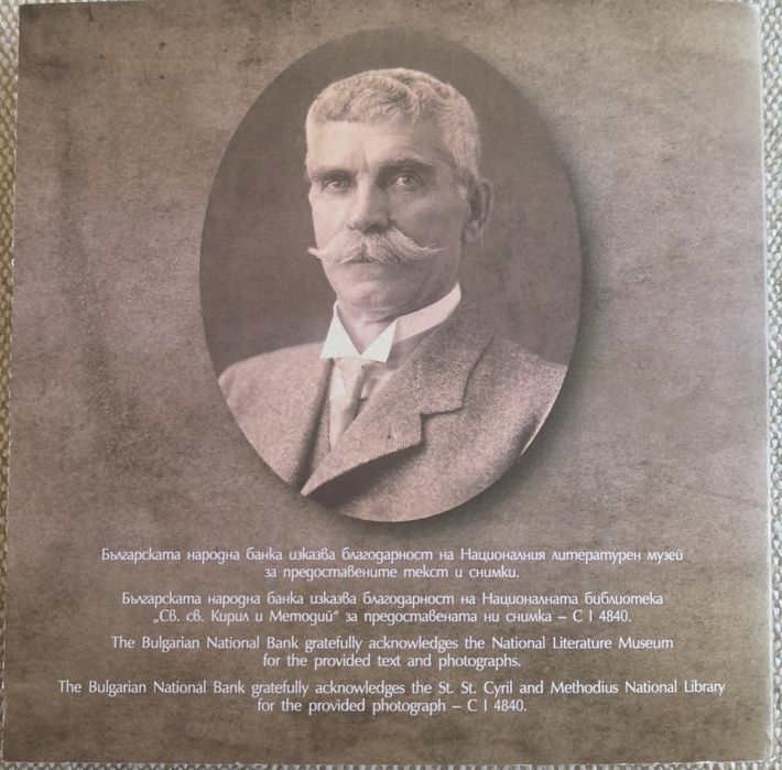 Сребърна монета 10 лв. 2025 г. - 175 г. от рождението на Иван Вазов