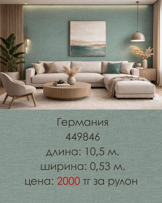 Европейские обои от 200 тг