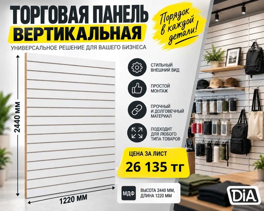 Торговая панель с пазами для крючков, МДФ и пластик