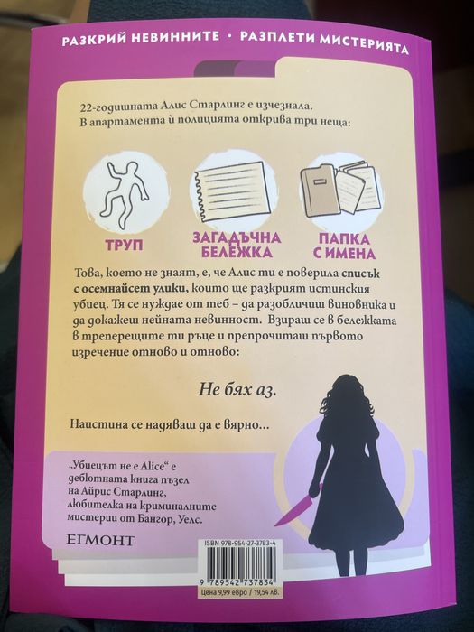 Книга Убиецът не е Alice
