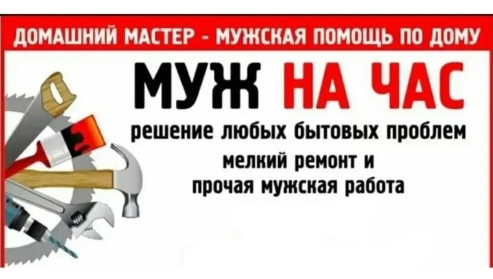 Мастер на час !!!