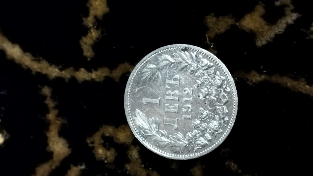 Сребърна монета 1 лев 1912 г