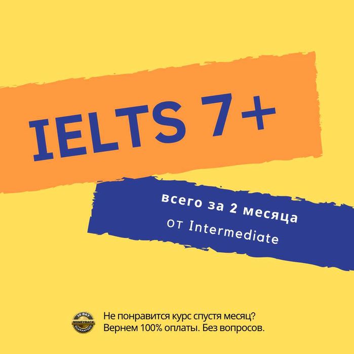 Подготовка к IELTS 7+ за 2 месяца! Запишитесь на бесплатный пробный!
